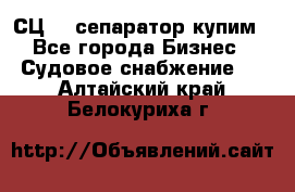 СЦ-3  сепаратор купим - Все города Бизнес » Судовое снабжение   . Алтайский край,Белокуриха г.